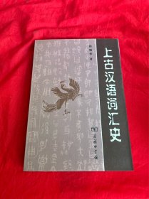 上古汉语词汇史