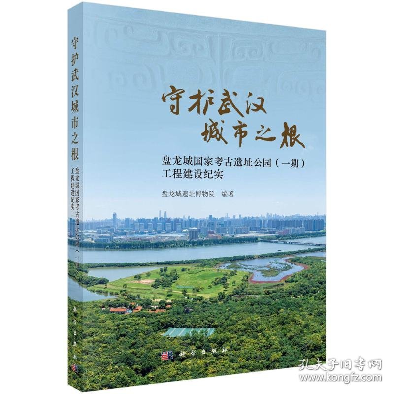 守护武汉城市之根——盘龙城考古遗址公园（一期）工程建设纪实 9787030820464