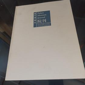 故宫博物院院刊2016年3期 殷墟甲骨 齐家文化玉璧综述。