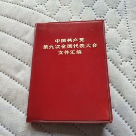 中国共产党第九次全国代表大会文件汇编