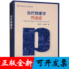 当代物理学方法论