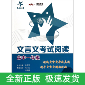 交大之星·文言文考试阅读：高中1年级