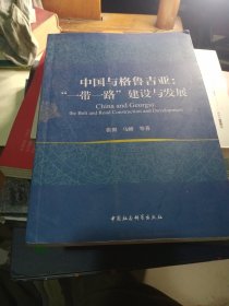 中国与格鲁吉亚：“一带一路”建设与发展