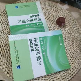 高等数学习题全解指南（下册）：同济·第六版