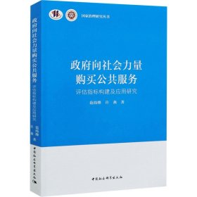 向社会力量购买公共服务 评估指标构建及应用研究