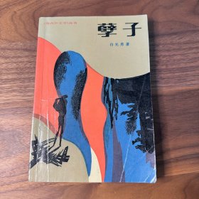 孽子：海内外文学丛书 白先勇 人民文学出版社 1988年一版一印 少见的覆膜本 仅限量1000册