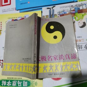 太极名家谈真谛（包邮）