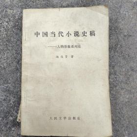 中国当代小说史稿~人物形象系列论
