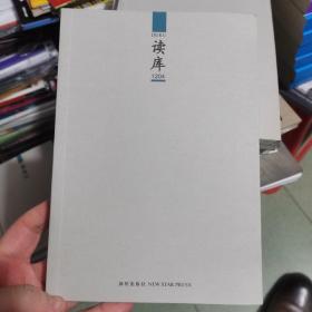 读库1200 1201 1203 1204 1205 1206 共7本完整版带藏书票 1205封面有被不小心撕了一下 如图