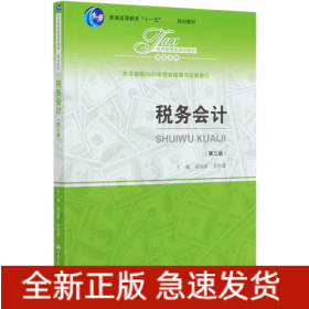 税务会计（第三版）（经济管理类课程教材·税收系列）