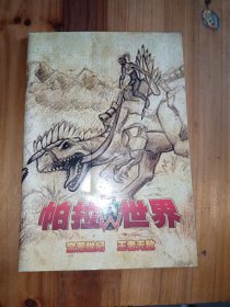 帕拉W世界 游戏攻略