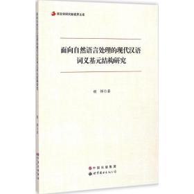 语言学研究新视界文库：面向自然语言处理的现代汉语词义基元结构研究