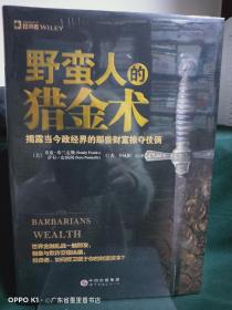 野蛮人的猎金术：揭露当今政经界的那些财富掠夺伎俩