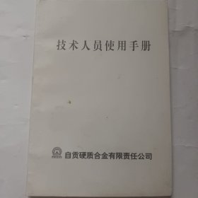 自贡硬质合金有限责任公司技术人员使用手册