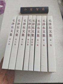 毛泽东文集 全八卷