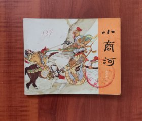 岳传连环画 《小商河》 岳传之十二 岳飞岳云系列连环画 ，如图