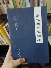 清代戏曲史编年