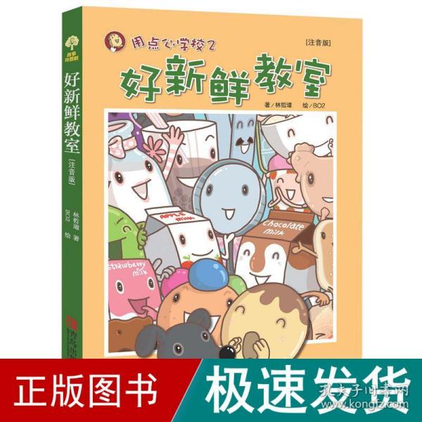 故事奇想树·用点心学校（2）：好新鲜教室（注音版）