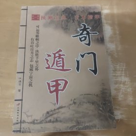 预测宝典古本精华奇门遁甲