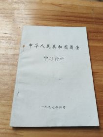 中华人民共和国刑法学习资料