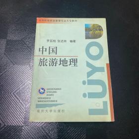 中國(guó)旅游地理（大專）（簽名本）