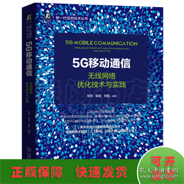 5G移动通信：无线网络优化技术与实践