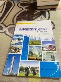 高中研究性学习指导 高一年级上册