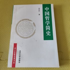 中国哲学简史 压膜版96年二版一印