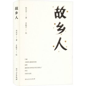 故乡人 散文 张永中|责编:田野//张玉洁|绘画:肖振中