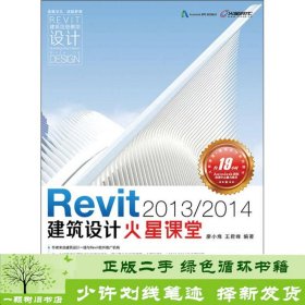 Revit 2013 2014建筑设计火星课堂 附DVD光盘1张