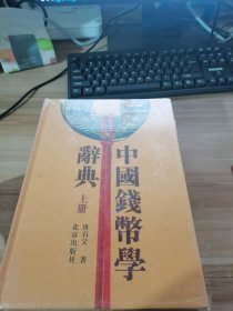 中国钱币学辞典（上下册）