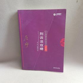 司法考试2018 2018年国家法律职业资格考试：左宁刑诉法攻略·讲义卷