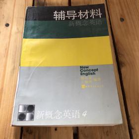 新概念英语:第四册 流利英语  辅导材料