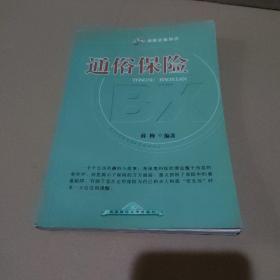 通俗保险【品如图】