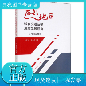 西部地区城乡交通运输统筹发展研究——以四川省为例