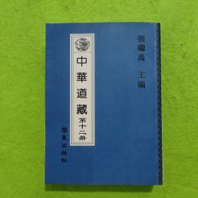 中华道藏 第十二册