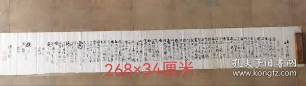 谭曼瑜书法行草精品长卷268×34厘米（归去来兮辞，陶渊明）同一藏家