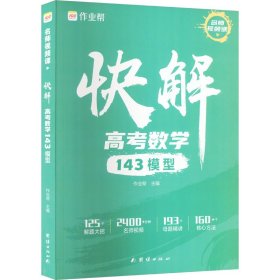 【正版新书】快解；高考数学143模型