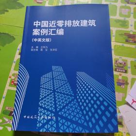 中国近零排放建筑案例汇编（中英文版）