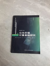 公允价值计量基础研究