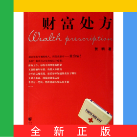 财富处方