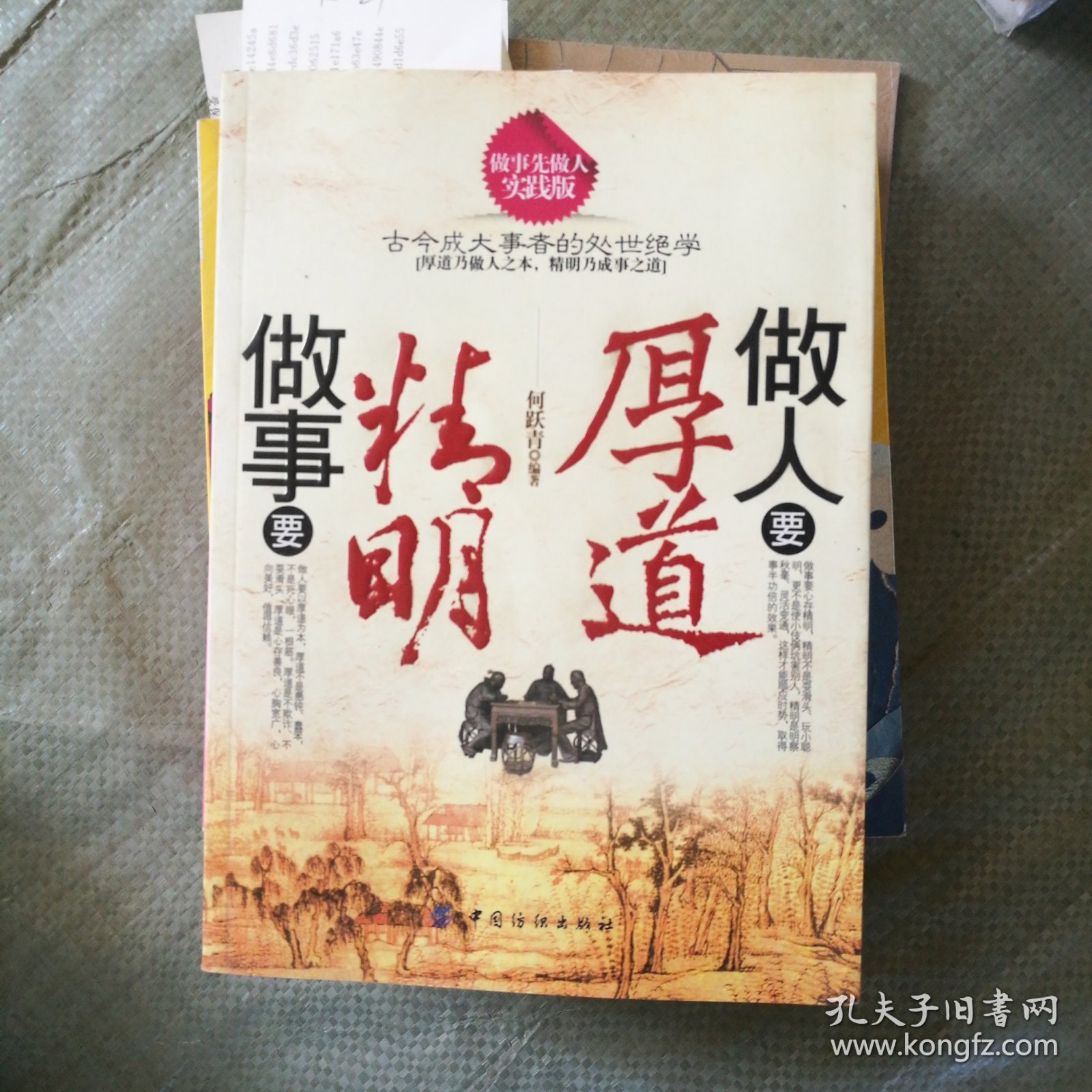 做人要厚道 做事要精明