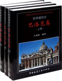 世界建筑师  巴洛克卷（上、中、下）