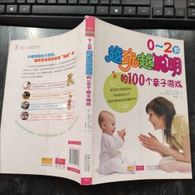 0-2岁越玩越聪明的100个亲子游戏