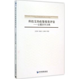 【正版新书】科技支持政策绩效评估-以重庆市为例