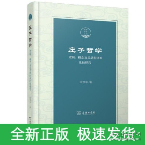 庄子哲学——逻辑、概念及其思想体系比较研究(潇湘国学丛刊)