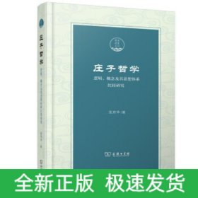 庄子哲学——逻辑、概念及其思想体系比较研究(潇湘国学丛刊)