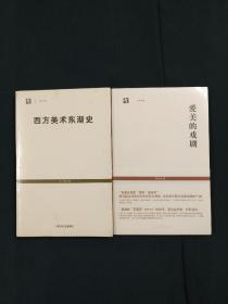 世纪文库·世纪人文系列两册合售：爱美的戏剧、西方美术东渐史