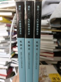 一套库存 诚轩拍卖(2018 2019 2020)3本售价85元 6号