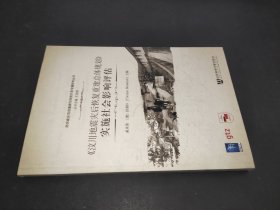 《汶川地震灾后恢复重建总体规划》实施社会影响评估